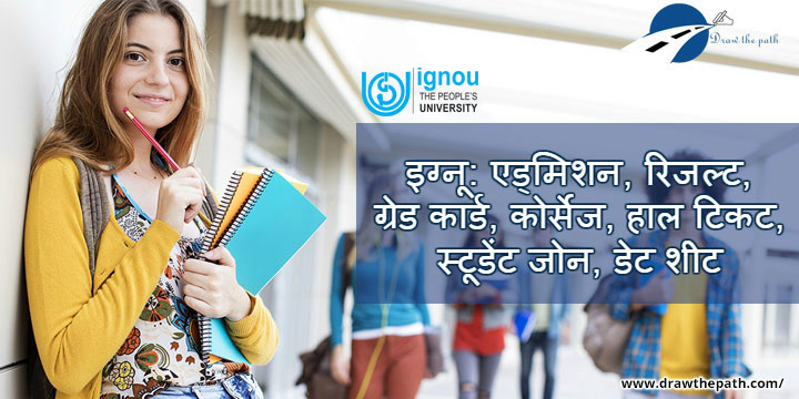 इग्नू एड्मिशन, रिजल्ट, ग्रेड कार्ड, कोर्सेज, हाल टिकट, स्टूडेंट जोन, डेट शीट